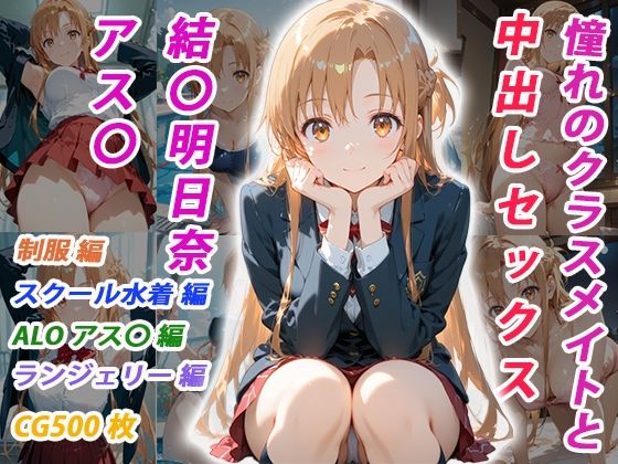 【同人ネタバレ】憧れのクラスメイトと中出しセックス 結〇明日奈