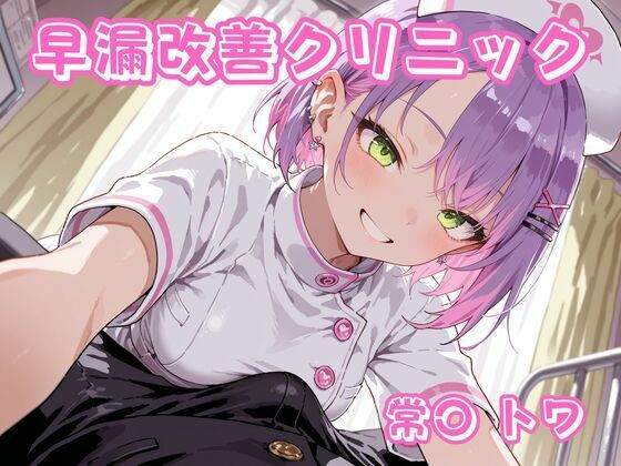 【同人ネタバレ】早漏改善クリニック 常〇トワ
