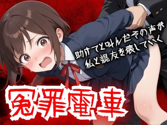 【同人ネタバレ】【羞恥体験告白】冤罪電車 助けてと叫んだその声が私と親友を壊していく