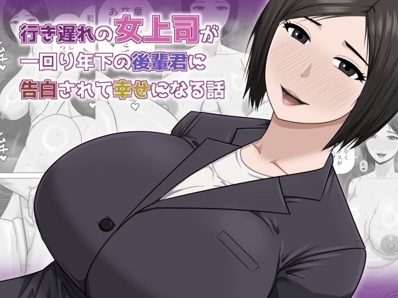 【同人ネタバレ】行き遅れの女上司が一回り年下の後輩君に告白されて幸せになる話