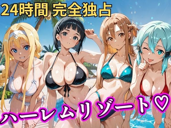 【同人ネタバレ】朝から晩までハーレムリゾート 【S○O】
