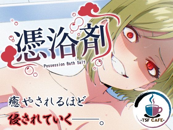 【同人ネタバレ】憑浴剤
