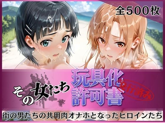 【同人ネタバレ】その女たち、玩具化許可証発行済み -街の男たちの共用肉オナホとなったヒロインたち- ア●ナ＆直●編