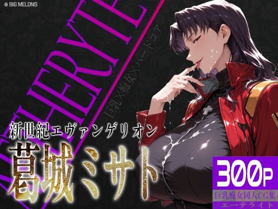【同人ネタバレ】巨乳痴女同人CG集 エーテライト No.26 葛城ミサト