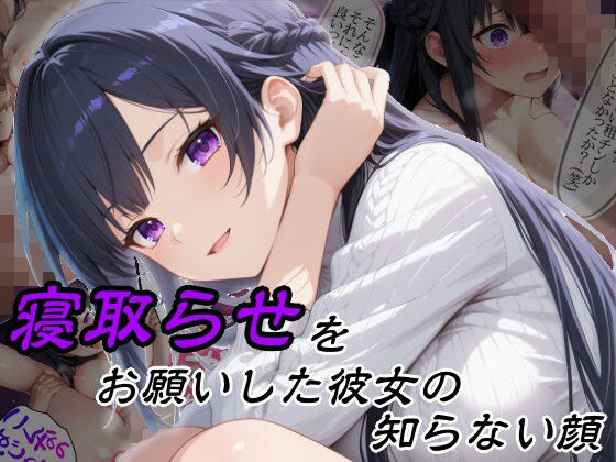 【同人ネタバレ】寝取らせをお願いした彼女の知らない顔