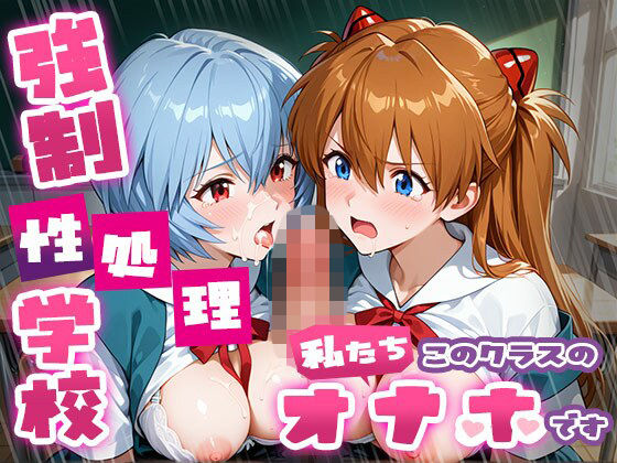 【同人ネタバレ】強●性処理学校 私たちこのクラスのオナホです ア●カ＆綾●＆マ●編