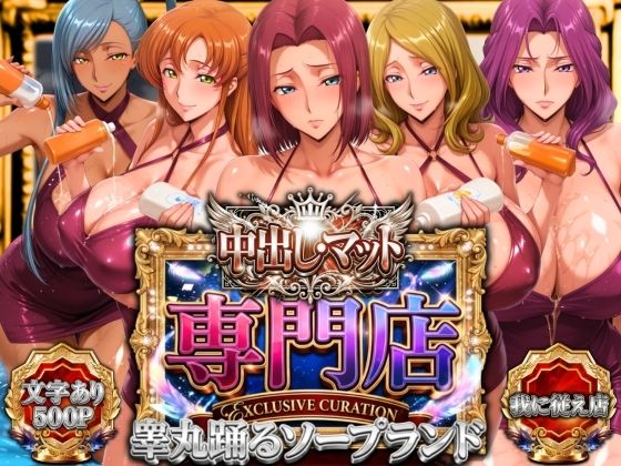 【同人ネタバレ】中出し・マット専門店【睾丸踊るソープランド】我に従え店