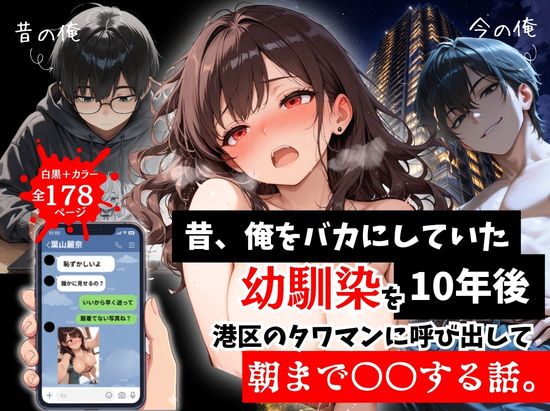 【同人ネタバレ】昔、俺をバカにしていた幼馴染を10年後港区のタワマンに呼び出して朝まで〇〇する話。