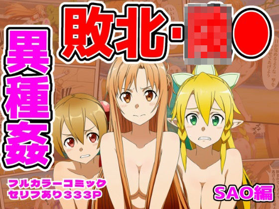 【同人ネタバレ】闘技場敗北ヒロイン（SAO編）