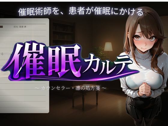 【同人ネタバレ】催●カルテ