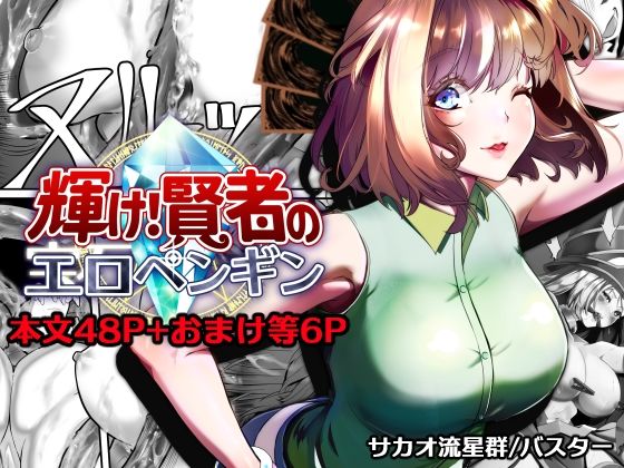 【同人ネタバレ】輝け！賢者のエロペンギン