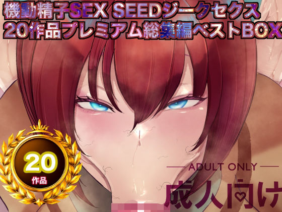【同人ネタバレ】機動精子sexseedジークセクス20作品プレミアム総集編ベストボックス