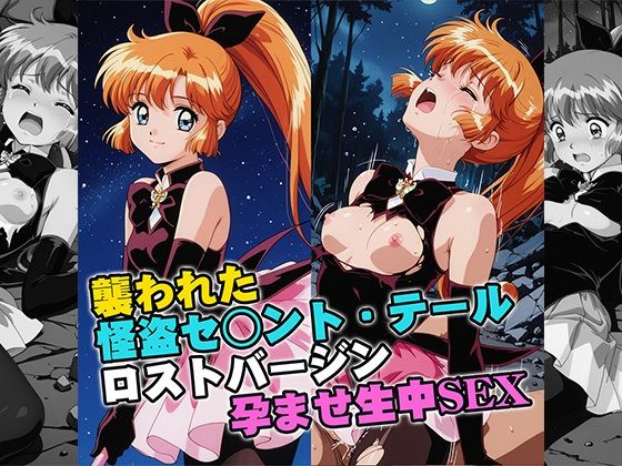 【同人ネタバレ】襲われた怪盗セ○ントテールロストバージン孕ませSEX