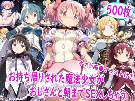 【同人ネタバレ】お持ち帰りされた魔法少女達がおじさんと朝までSEX