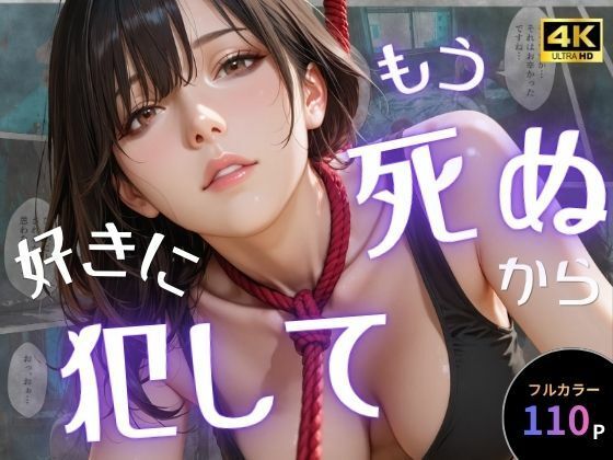 【同人ネタバレ】もう死ぬから好きに犯して
