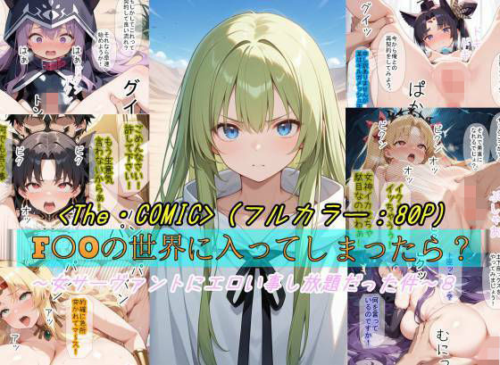 【同人ネタバレ】【F〇Oの世界に入ってしまったら？】〜女サーヴァントにエロい事し放題だった件〜 8