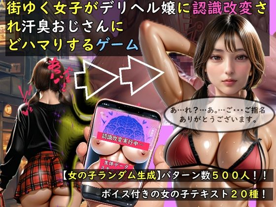 【同人ネタバレ】【女の子ランダム生成】街ゆく女子がデリヘル嬢に認識改変され汗臭おじさんにどハマりするゲーム