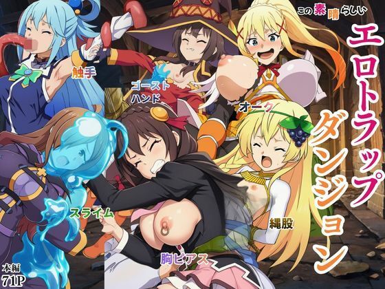 【同人ネタバレ】この素晴らしいエロトラップダンジョンに祝福を！触手・ゴブリン・オークなどにレ〇プされるヒロインたち