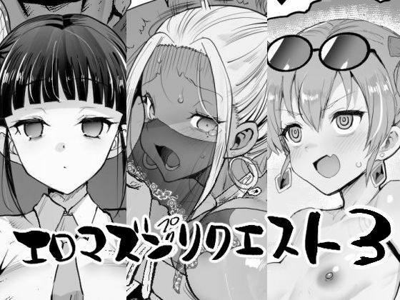 【同人ネタバレ】エロマズンリクエスト3