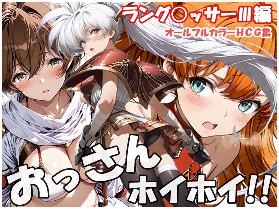 【同人ネタバレ】おっさんホイホイ ラング○ッサー3編