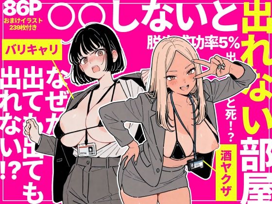 【同人ネタバレ】◯◯しないと出れない部屋でパワハラ同期とアルハラ上司を性奴●にした物語