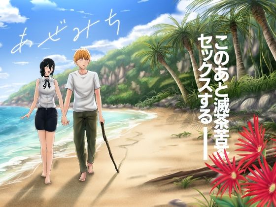 【同人ネタバレ】あぜみち