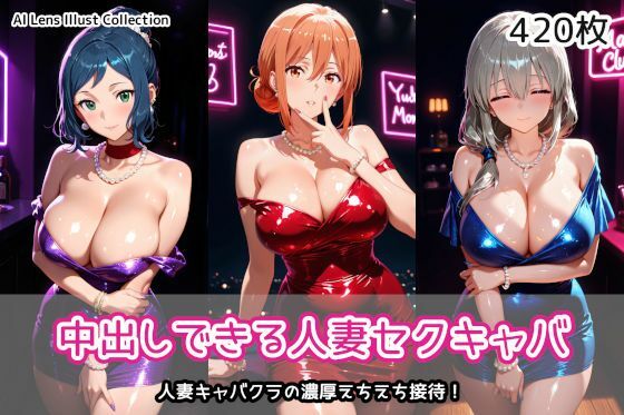 【同人ネタバレ】中出しできる人妻セクキャバ