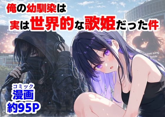【同人ネタバレ】俺の幼馴染は、実は世界的な歌姫だった件