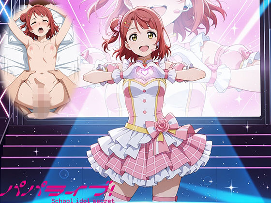 【同人ネタバレ】パパライブ！スクールアイドルパパ活日記〜上〇歩夢編〜