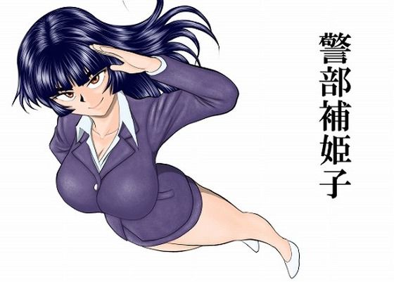 【同人ネタバレ】警部補姫子シリーズ合本版（継続中）
