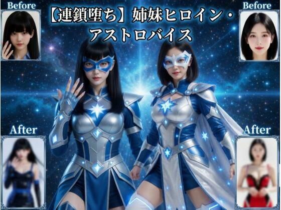 【同人ネタバレ】【連鎖堕ち】姉妹ヒロイン・アストロバイス