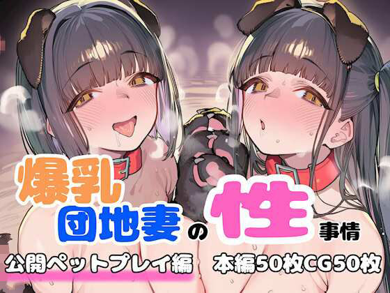 【同人ネタバレ】爆乳団地妻の性事情 公開ペットプレイ編