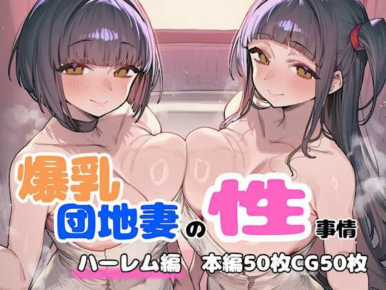 【同人ネタバレ】爆乳団地妻の性事情 ハーレム編