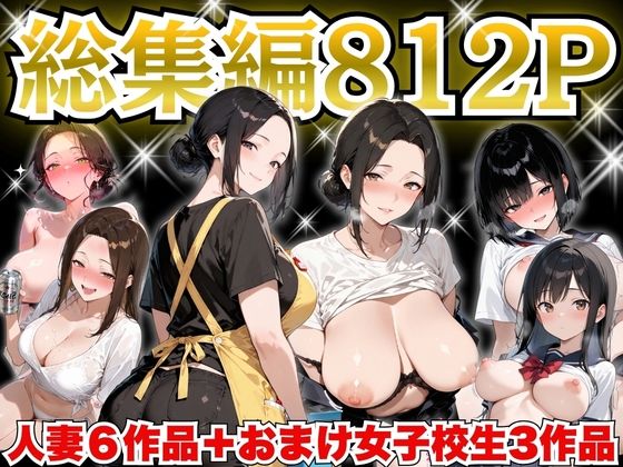 【同人ネタバレ】巨乳人妻総集編 おまけ女子校生付き 全812P