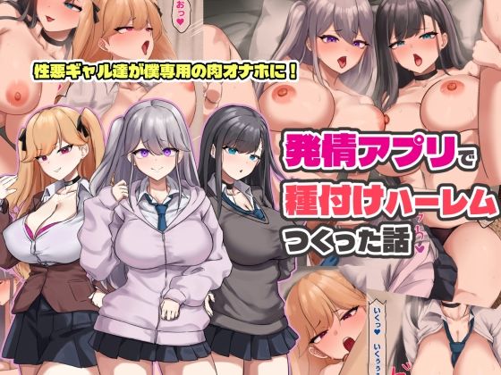 【同人ネタバレ】発情アプリで種付けハーレムつくった話