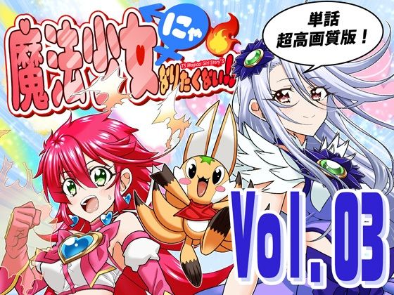 【同人ネタバレ】魔法少女にゃなりたくない！！第003話【一気読み超高画質版】