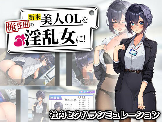 【同人ネタバレ】新米美人OLを俺専用の淫乱女に！