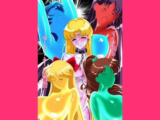 【同人ネタバレ】ヒロイン堕ち セーラームーン総集編
