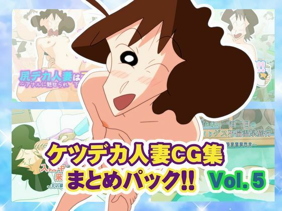【同人ネタバレ】ケツデカ人妻CG集まとめパック！！ Vol.5