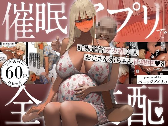 【同人ネタバレ】催●アプリで全員支配、妊娠適齢デカ乳美人おじさん赤ちゃん托卵中8