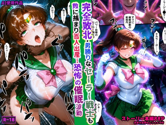 【同人ネタバレ】完全敗北・男勝りなセーラー戦士も敵に捕まり百人出産！恐怖の催●波動