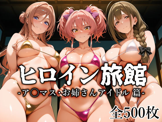 【同人ネタバレ】ヒロイン旅館 -ア◯マス・お姉さんアイドル篇-