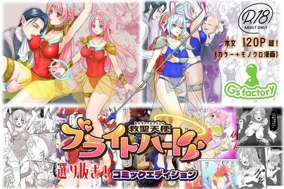 【同人ネタバレ】【総集編】救聖天使ブライトハート『選り抜き！コミックエディション』