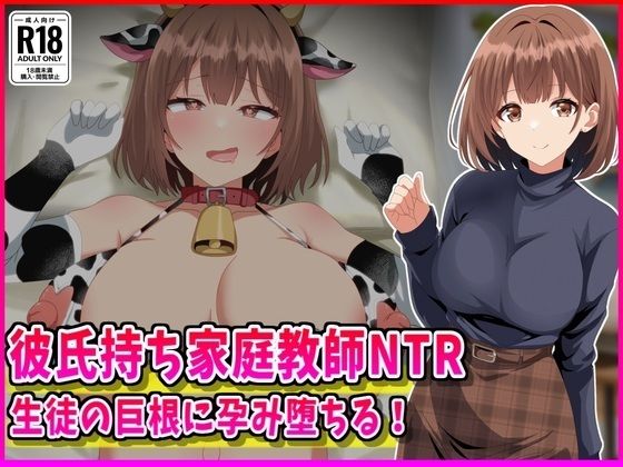 【同人ネタバレ】彼氏持ち家庭教師NTR生徒の巨根に孕み堕ちる！