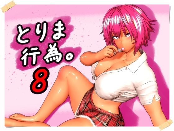 【同人ネタバレ】とりま、行為。8
