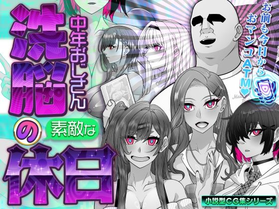 【同人ネタバレ】洗脳中年おじさんの素敵な休日