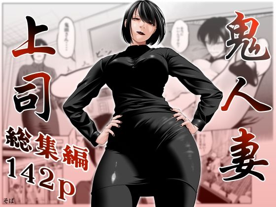 【同人ネタバレ】鬼人妻上司（総集編）