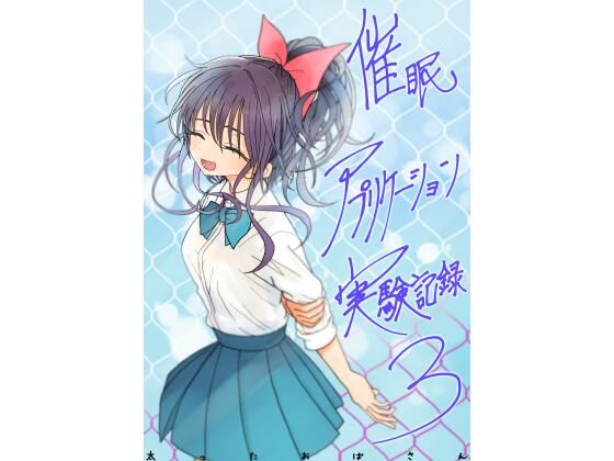 【同人ネタバレ】催●アプリケーション実験記録3