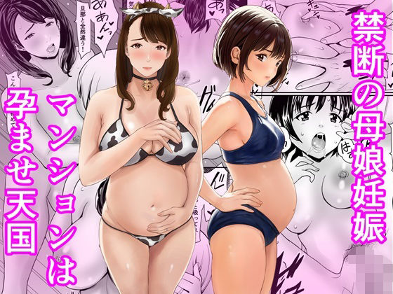 【同人ネタバレ】禁断の母娘妊娠〜マンションは孕ませ天国