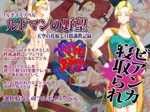 【同人ネタバレ】ルドマンの野望